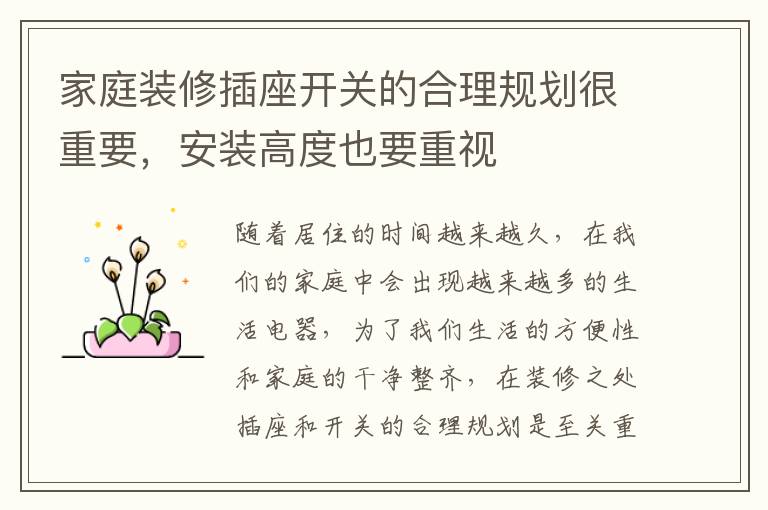 家庭裝修插座開關(guān)的合理規(guī)劃很重要，安裝高度也要重視