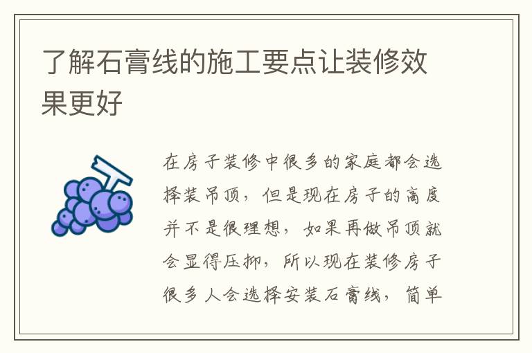 了解石膏線的施工要點讓裝修效果更好