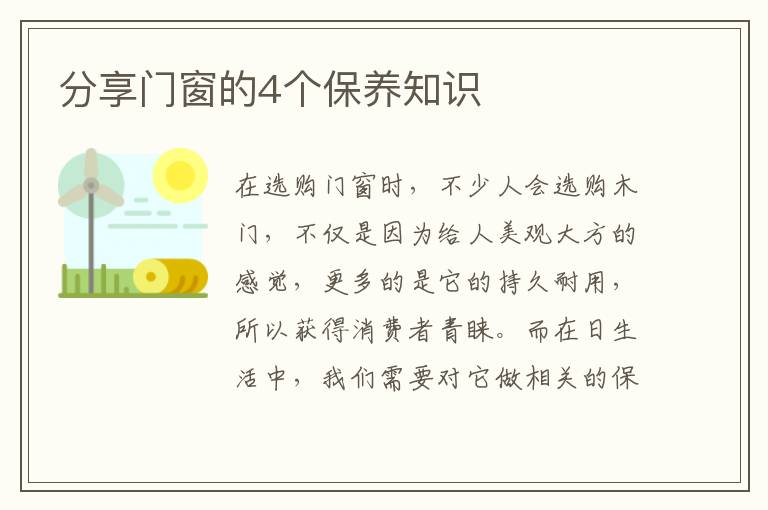 分享門窗的4個(gè)保養(yǎng)知識(shí)