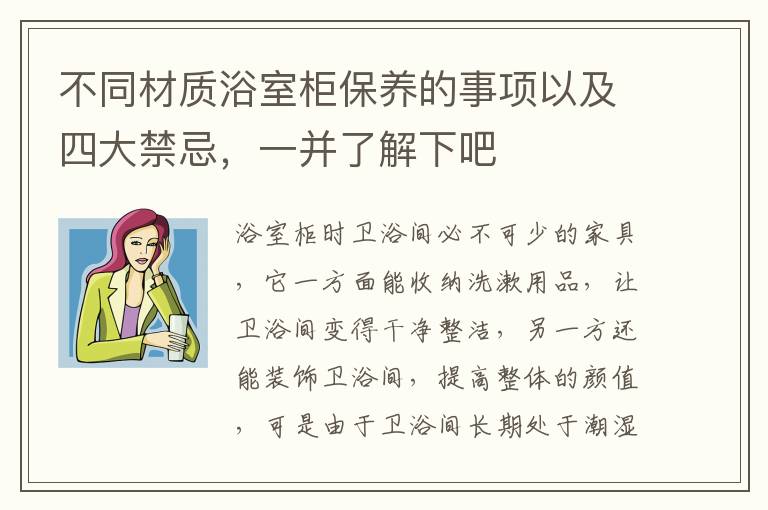 不同材質(zhì)浴室柜保養(yǎng)的事項(xiàng)以及四大禁忌，一并了解下吧