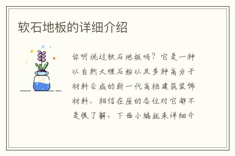 軟石地板的詳細(xì)介紹