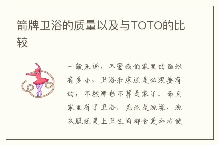箭牌衛(wèi)浴的質量以及與TOTO的比較