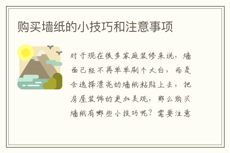 購(gòu)買墻紙的小技巧和注意事項(xiàng)