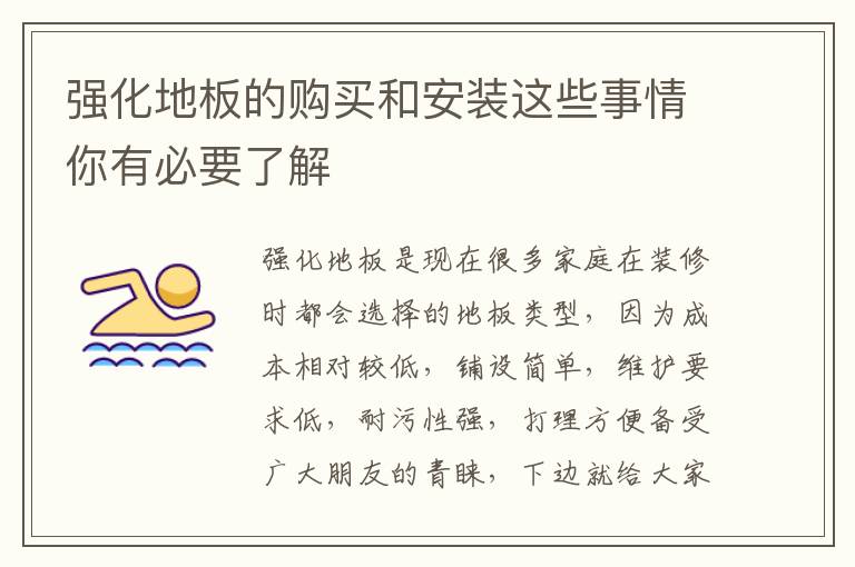 強化地板的購買和安裝這些事情你有必要了解