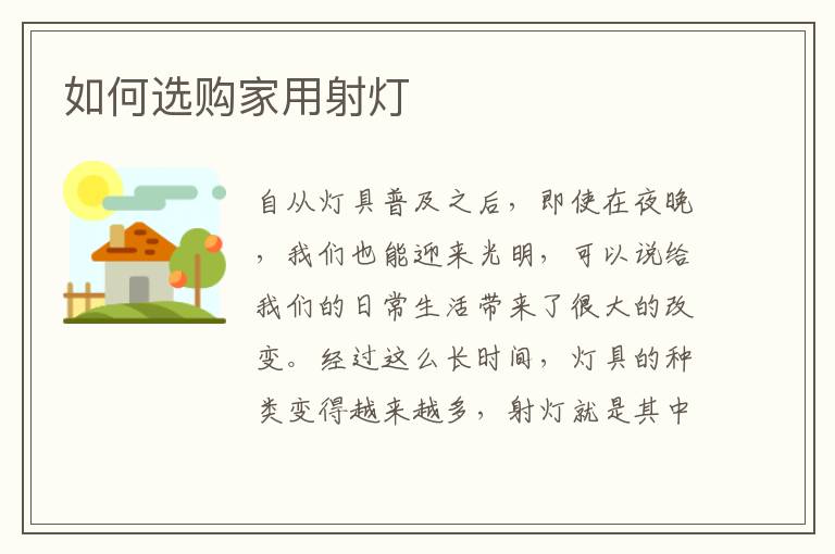 如何選購(gòu)家用射燈
