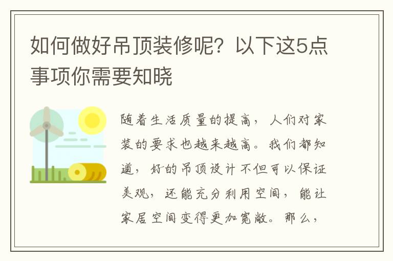如何做好吊頂裝修呢？以下這5點(diǎn)事項(xiàng)你需要知曉