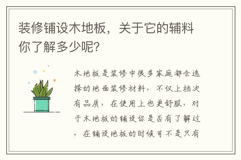 裝修鋪設(shè)木地板，關(guān)于它的輔料你了解多少呢？