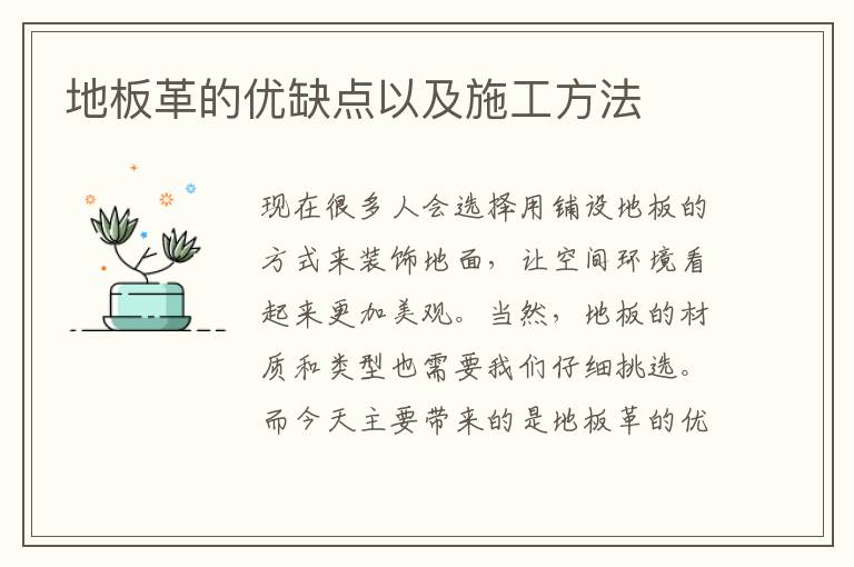 地板革的優(yōu)缺點(diǎn)以及施工方法