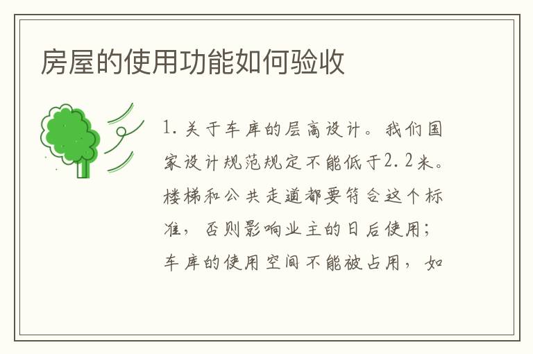 房屋的使用功能如何驗(yàn)收
