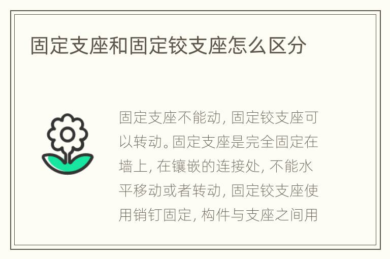 固定支座和固定鉸支座怎么區(qū)分