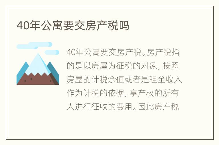 40年公寓要交房產(chǎn)稅嗎