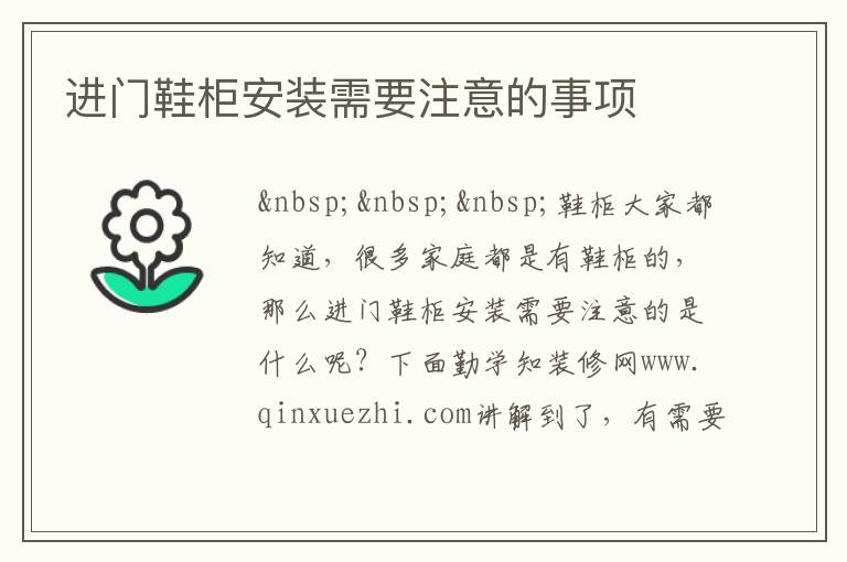 進門鞋柜安裝需要注意的事項