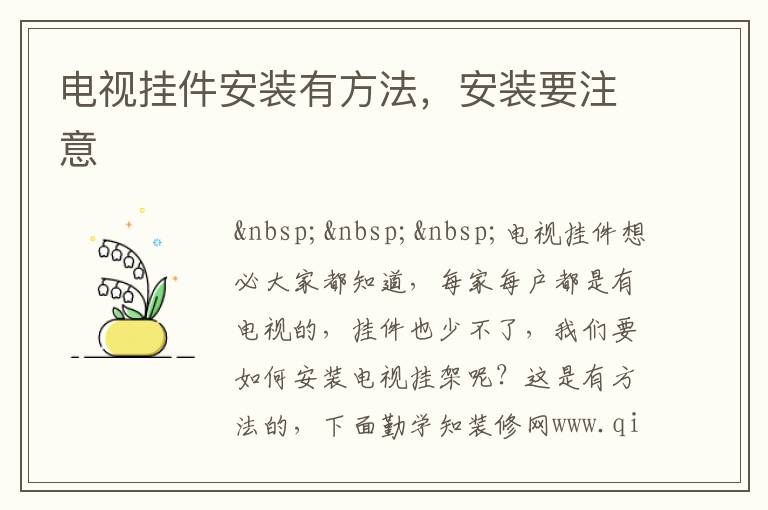 電視掛件安裝有方法，安裝要注意
