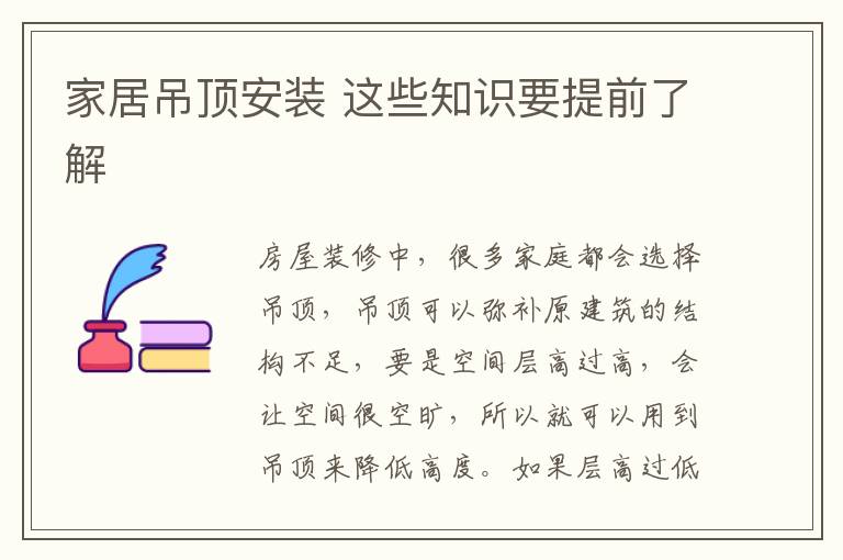 家居吊頂安裝 這些知識(shí)要提前了解