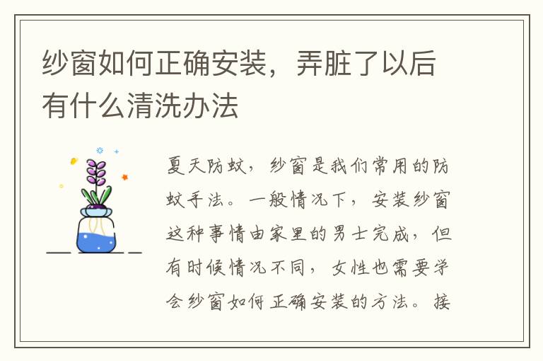 紗窗如何正確安裝，弄臟了以后有什么清洗辦法