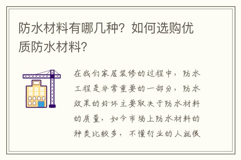 防水材料有哪幾種？如何選購優(yōu)質防水材料？