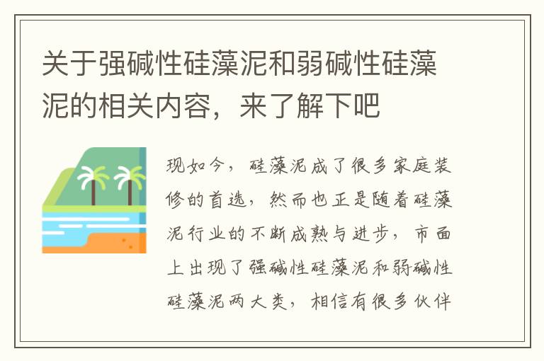 關(guān)于強堿性硅藻泥和弱堿性硅藻泥的相關(guān)內(nèi)容，來了解下吧