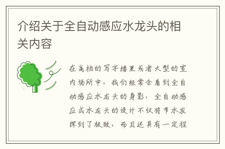 介紹關(guān)于全自動(dòng)感應(yīng)水龍頭的相關(guān)內(nèi)容