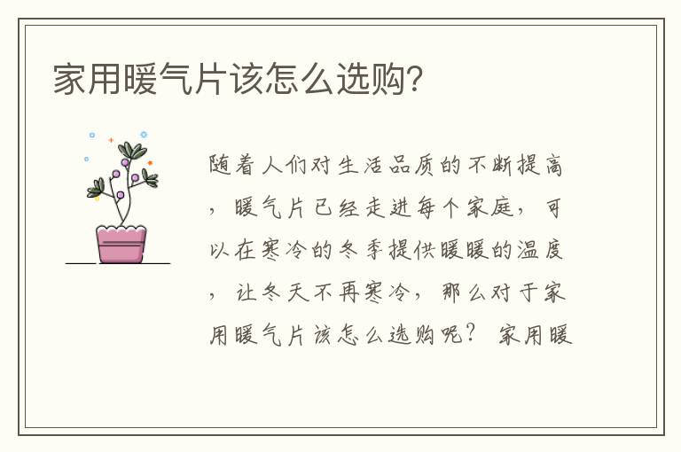 家用暖氣片該怎么選購？