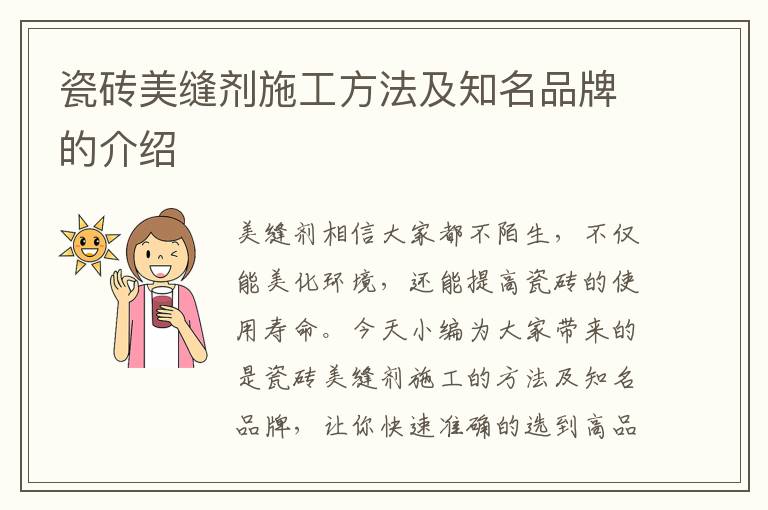 瓷磚美縫劑施工方法及知名品牌的介紹