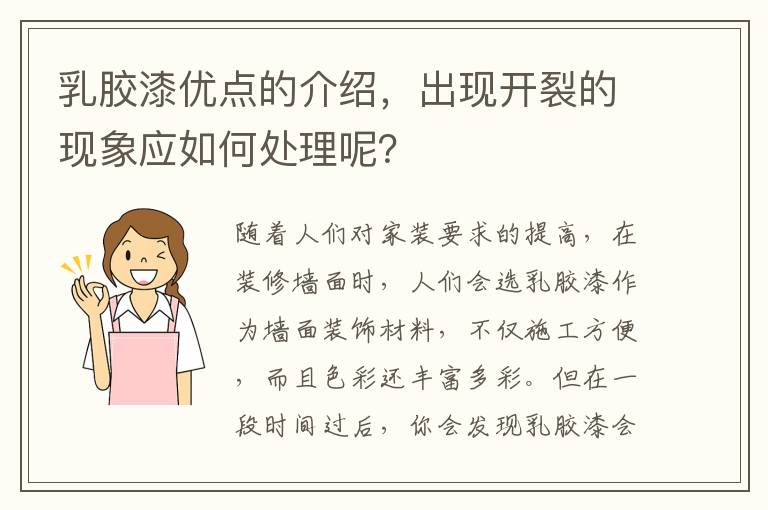 乳膠漆優(yōu)點的介紹，出現(xiàn)開裂的現(xiàn)象應(yīng)如何處理呢？