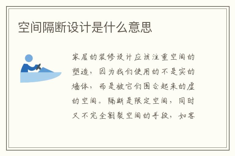 空間隔斷設(shè)計是什么意思