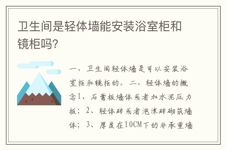 衛(wèi)生間是輕體墻能安裝浴室柜和鏡柜嗎？