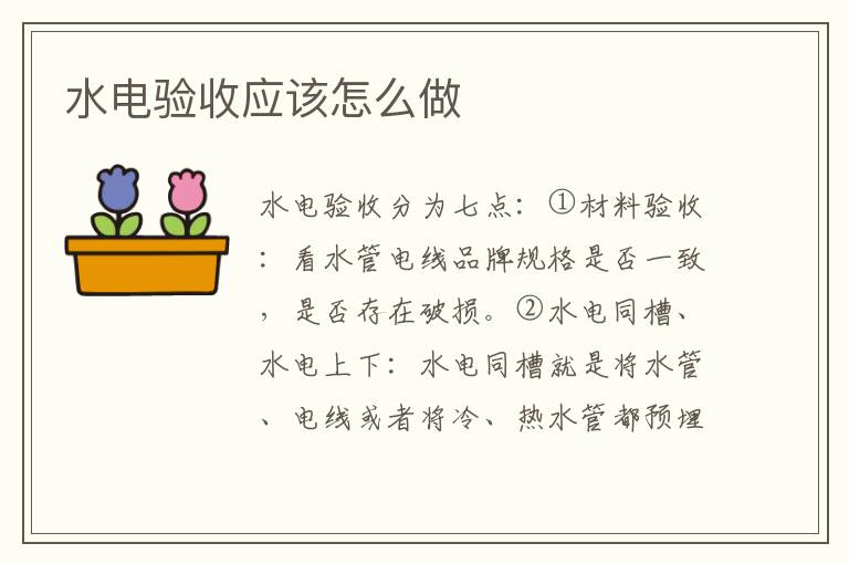 水電驗收應(yīng)該怎么做