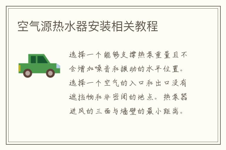 空氣源熱水器安裝相關(guān)教程