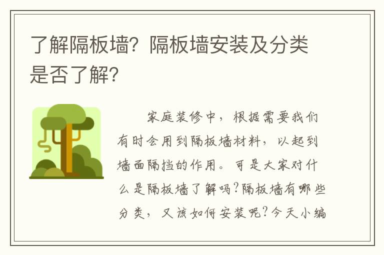 了解隔板墻？隔板墻安裝及分類是否了解？