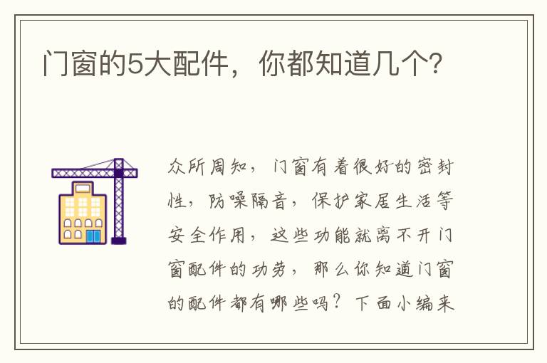 門窗的5大配件，你都知道幾個？