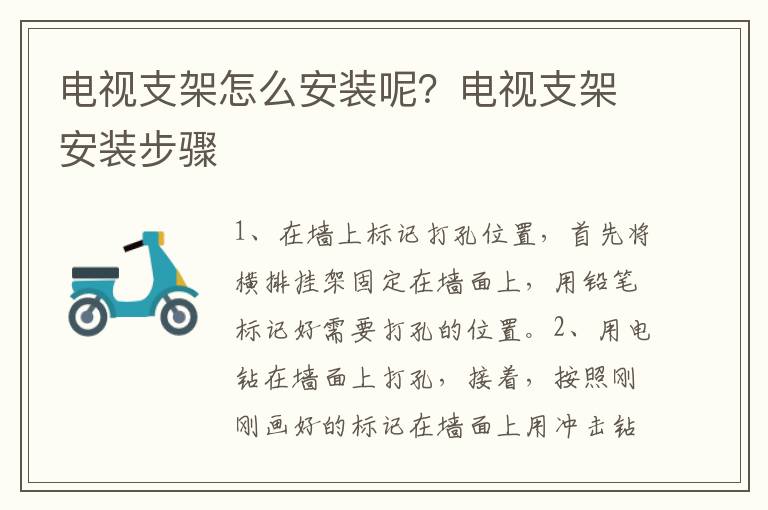 電視支架怎么安裝呢？電視支架安裝步驟