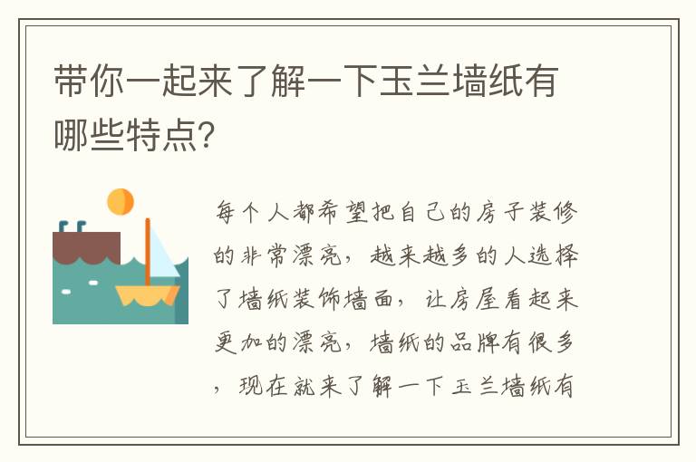 帶你一起來(lái)了解一下玉蘭墻紙有哪些特點(diǎn)？