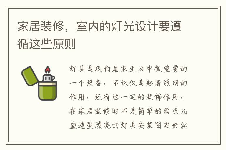 家居裝修，室內(nèi)的燈光設(shè)計要遵循這些原則