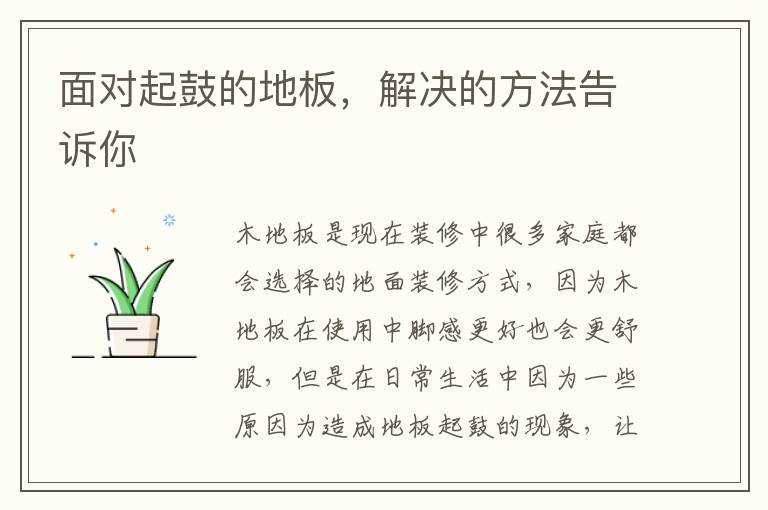 面對(duì)起鼓的地板，解決的方法告訴你