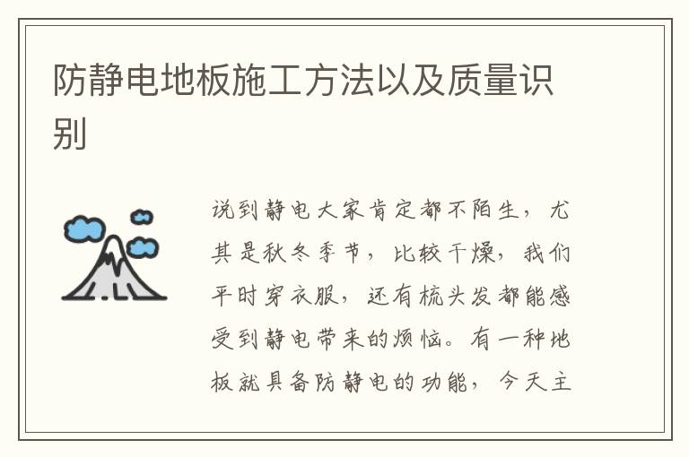 防靜電地板施工方法以及質(zhì)量識別
