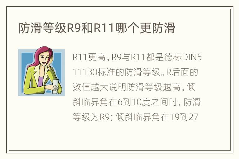 防滑等級(jí)R9和R11哪個(gè)更防滑