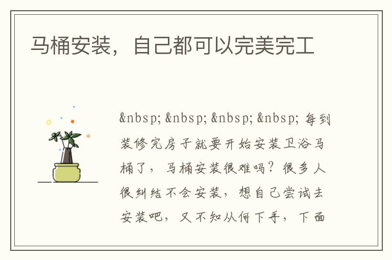 馬桶安裝，自己都可以完美完工