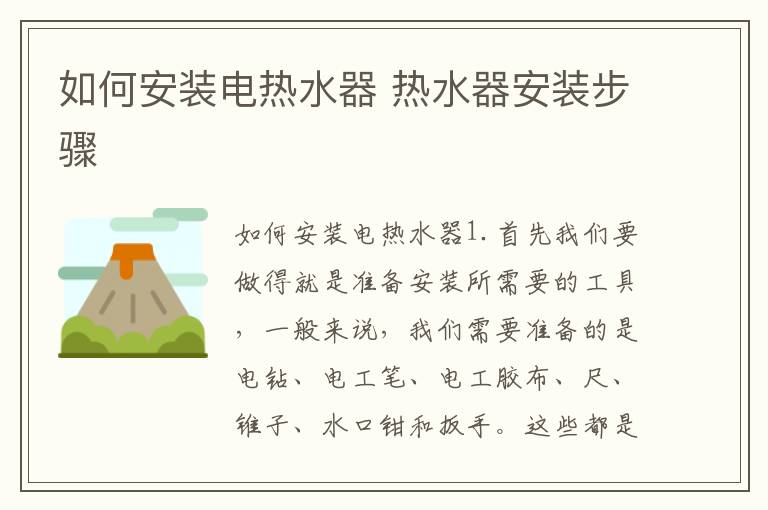如何安裝電熱水器 熱水器安裝步驟