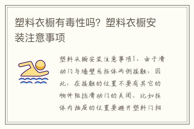 塑料衣櫥有毒性嗎？塑料衣櫥安裝注意事項