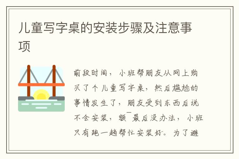 兒童寫字桌的安裝步驟及注意事項