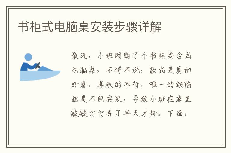 書柜式電腦桌安裝步驟詳解