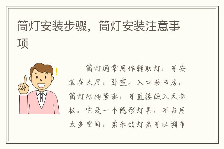筒燈安裝步驟，筒燈安裝注意事項(xiàng)