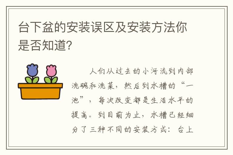 臺下盆的安裝誤區(qū)及安裝方法你是否知道？