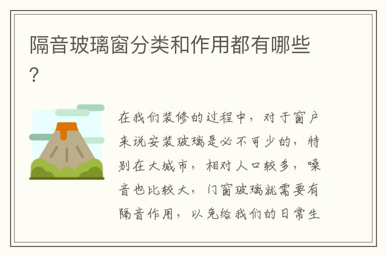 隔音玻璃窗分類和作用都有哪些？