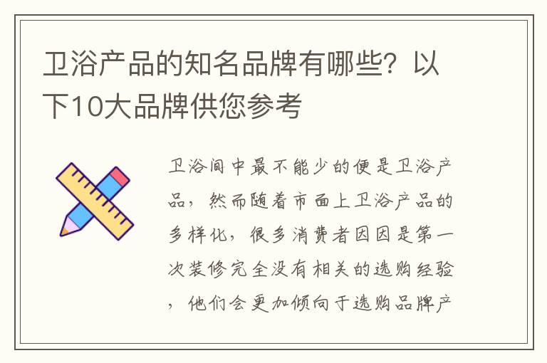 衛(wèi)浴產(chǎn)品的知名品牌有哪些？以下10大品牌供您參考