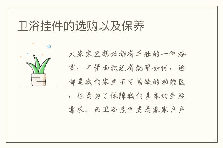 衛(wèi)浴掛件的選購以及保養(yǎng)