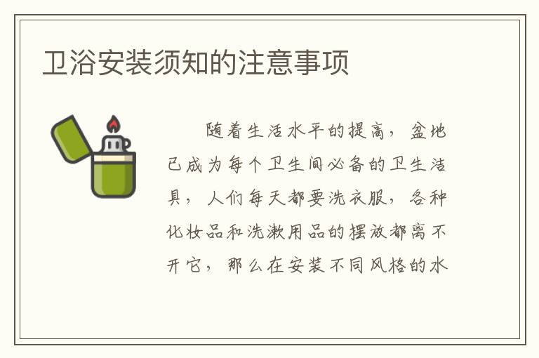 衛(wèi)浴安裝須知的注意事項