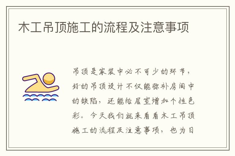 木工吊頂施工的流程及注意事項(xiàng)