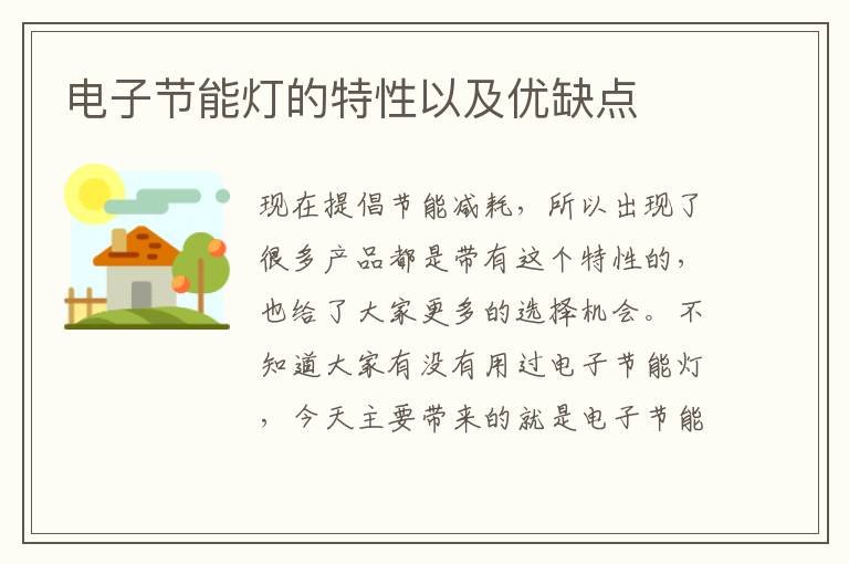 電子節(jié)能燈的特性以及優(yōu)缺點(diǎn)